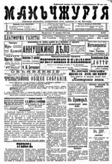 Маньчжурия: ежедневная общественно-политическая газета. - Харбин, 1918-1921[?]