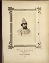Михаил Федорович, Царь