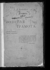 Симонович Н. Я. Золотая грамота : [что надо делать русскому народу, чтобы немедленно окончить Мировую войну]. - Тверь, 1918.