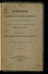 Симони П. К. Великорусские песни, записанные в 1619-20 гг. для Ричарда Джемса на Крайнем Севере Мсковского царства. [Ч.] 1. - СПб., 1907. - (Памятники старинного русского языка и словесности XV-XVIII столетий ; вып. 2).