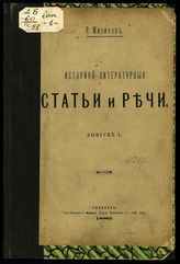 Мизинов П. И. Историко-литературные статьи и речи. Вып. 1. [Славянские просветители IX века]. - Рыбинск, 1886.