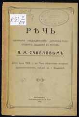 Савелов Л. М Речь, сказанная председателем "Историко-родословного общества" в Москве Л. М. Савеловым 22-го июня 1906 г. на 3-м областном историко-археологическом съезде в г. Владимире. - Таганрог, 1906