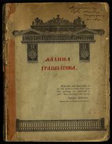 Ладина грамматика. - Казань, [1916].