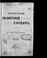 Добровольский В. Н. Смоленский областной словарь. - Смоленск, 1914.