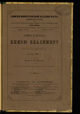 Память и похвала князю Владимиру и его житие по сп. 1494 г. - СПб., 1897. - (Записки императорской Академии наук по историко-филологическому отделению. Серия VII I ; т. 1, № 6).