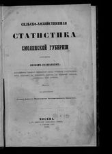 Соловьев Я. А. Сельскохозяйственная статистика Смоленской губернии. - М., 1855.