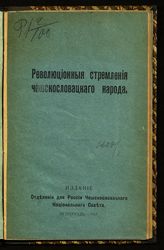 Революционные стремления чешскословацкого народа : (Чешскословацкий национальный съезд). - Пг., 1917. 