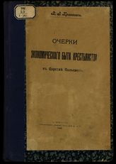 Храневич В. И. Очерки экономического быта крестьянства в Царстве Польском. - СПб., 1906. 