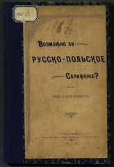 Соколов А. А. Возможно ли русско-польское сближение? : письма и статьи Наблюдателя. - СПб., 1898.