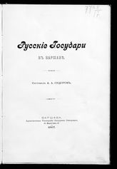 Сидоров А. А. Русские государи в Варшаве. - Варшава, 1897. 