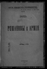 Романовы и армия. - Пг., 1917.