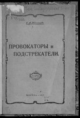 Звягинцев Е. А. Провокаторы и подстрекатели. - М., 1917. 