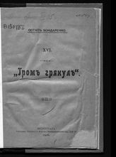 Сухомлинов В. А. "Гром грянул". - Пг., 1916.