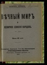 Сорокин П. А. Вечный мир и всемирное единение народов. - Пг., 1917.