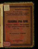 Революционная борьба рабочих Брянского завода и Мальцовщины в годы империалистической войны (1914-1916 гг.). - Брянск, 1926.