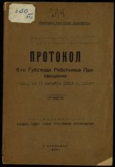 Владимирский губернский съезд работников просвещения (6 ; 1924). Протокол 6-го Губсъезда работников просвещения от 11 октября 1924 г. - Владимир, 1924. 