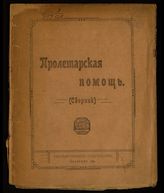 Пролетарская помощь : (сборник). - Владимир, 1921.