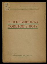 О перевыборах советов в 1931 г. - М., 1931.