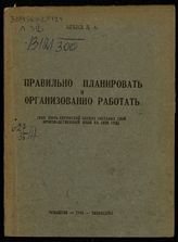 Лебид Д. А. Правильно планировать и организованно работать : (как Кюль-Хиринский колхоз составил свой производственный план на 1935 год). - Чебоксары, 1935.