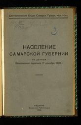 Самарский губернский статистический отдел. Население Самарской губернии по данным Всесоюзной переписи 17 декабря 1926 г. - Самара, 1928.