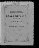 Страхов П. Н. Исторический очерк Владимирской губернской гимназии. Вып. 1 : [1-й период (1786-1804)]. - Владимир, 1891.