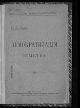 Зак С. С. Демократизация земства. - М., 1906.