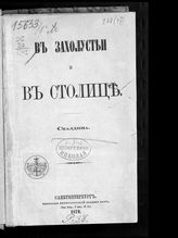Еленев Ф. П. В захолустьи и в столице : [статьи]. - СПб., 1870.