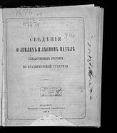 Сведения о землях и лесном наделе государственных крестьян по Владимирской губернии. - Владимир, 1874. 