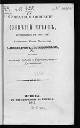 Протопопов А. Краткое описание суеверий чуваш. - М., 1845.