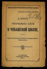 Тимофеев Ф. Т. Несколько слов о чувашской школе. - Чебоксары, 1921.