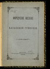 Бобровников Н. А. Инородческое население Казанской губернии. Вып. 1. Татары, вотяки, мордва. - Казань, 1899.