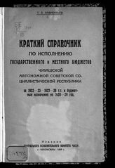 Лаврентьев Т. Л. Краткий справочник по исполнению государственного и местного бюджетов Чувашской Автономной Советской Социалистической Республики за 1922-23 - 1927-28 гг. и бюджетные назначения на 1928-29 год. - Чебоксары, 1929.