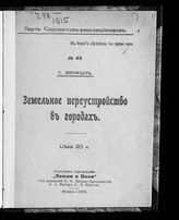 Звягинцев Е. А. Земельное переустройство в городах. - М., 1917.