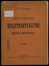 Сазонов Г. П. Народное представительство без народа. - СПб.,1905. 