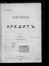 Васильчиков А. И. Мелкий земельный кредит в России. - СПб., 1876.