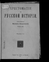 Коваленский М. Н. Хрестоматия по русской истории. - М., 1916-1917.