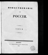 Арцыбашев Н. С. Повествование о России : [в 3 т.]. - М., 1838.