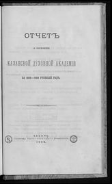 Казанская духовная академия. Отчет о состоянии Казанской духовной академии … [по годам]. -  Казань, 1873-1911.