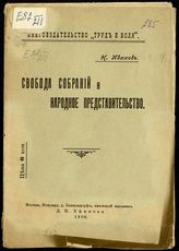 Иванов Н. Свобода собраний и народное представительство. - М., 1906.