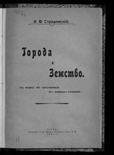 Страдомский Н. Ф. Города и земство : (к вопросу об урегулировании их взаимных отношений). - Киев, 1905.