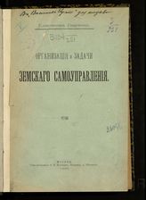 Одарченко К. Ф. Организация и задачи земского самоуправления. - М., 1900.