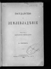 Тернер Ф. Г. Государство и землевладение. - СПб., 1896-1901.