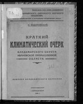 Федоровский H. К. Краткий климатический очерк Владимирского округа Ивановской промышленной области. - Владимир : Владимир. окрплан, 1930. - (Труды Владимир. окр. науч.о-ва. Сельскохоз. и естественно-истор. секция).