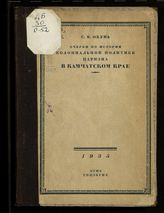 Окунь С. Б. Очерки по истории колониальной политики царизма в Камчатском крае. - Л., 1935.