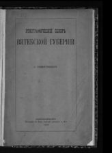 Сементовский А. М. Этнографический обзор Витебской губернии. - СПб., 1872.