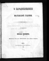 Маркевич Н. А. О народонаселении Полтавской губернии. - Киев, 1855.