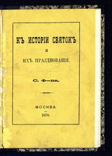 К истории святок и их празднования. - М., 1878.