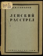 Соколов В. Н. Ленский расстрел : по книге "События на Лене в документах, Партиздат, Москва, 1932 г. - Новосибирск, 1938. 