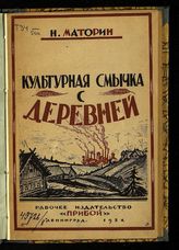 Маторин Н. М. Культурная смычка с деревней : (опыт ленинградских рабочих). - Л., 1924.