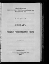 Т. 87, № 3 : Словарь уездного Череповецкого говора. - 1910.